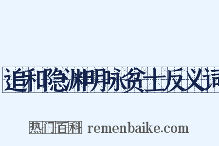 追和隐渊明咏贫士反义词是什么意思的图片